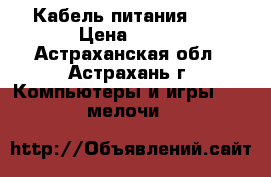 Кабель питания USB › Цена ­ 200 - Астраханская обл., Астрахань г. Компьютеры и игры » USB-мелочи   